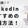 【完全攻略】LinkedInプロフィールでスカウトを増やす！採用担当者が検索する「キーワード」と「書き換え」術