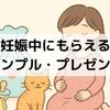 妊婦中に無料でもらえるサンプル・プレゼントまとめ【勧誘なしで安心 】