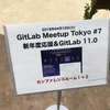 GitLab Meetup Tokyo #7 に参加してきました！