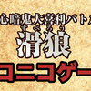 オリジナルビデオ『「滑狼」〜ニコニコゲート〜＃1』疑心暗鬼大喜利バトル 滑狼