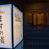 【東京・銭湯】ボナサウナが楽しめるおすすめ銭湯5選！