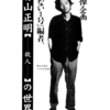 追悼企画『危ない1号』編者・青山正明（故人）の世界