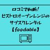 口コミで判断！ビストロオーブンレンジのサブスクレンタル【foodable】