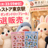 【6/22(月)23:59締切】もふもふストア東京駅「mofusand ボンボンドロップシール」抽選販売