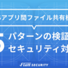 iOSのファイル共有機能5パターンの検証とセキュリティ対策まとめ