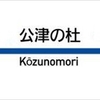 公津の杜駅周辺の飲食店レビューまとめ　　