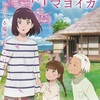 アニメ映画「岬のマヨイガ」