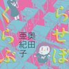 ぷらせぼくらぶ/奥田亜紀子（単巻【完結】）　繊細で鮮やかなきらめきと残酷なキャラ設定