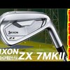 ZX7 MKIIアイアン｜試打・評価・口コミ｜大古場 諒のギアらぼ