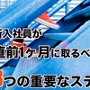新入社員が直前1ヶ月に取るべき3つの重要なステップ