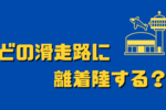 【福岡羽田便】どの滑走路に着陸離陸する？【羽田空港】