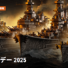 【WOWS】ブラックフライデー2025　おすすめ艦艇と販売価格