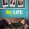「Re:Life リライフ」　（2014年）