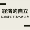 経済的に自立したい。そう思うなら今日一日何をしたか振り返る。