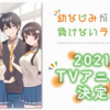 「幼なじみが絶対に負けないラブコメ」アニメ化決定!!!!