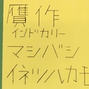 贋作インドカリー　マシバシイネツルカモ