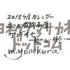 2015年のカレンダーにいかがですか？