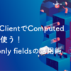 Apollo ClientでComputed fieldsを使う！Local-only fieldsの活用術