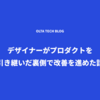 デザイナーがプロダクトを引き継いだ裏側で改善を進めた話