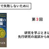 大学で研究を始める前に知っておきたいこと（卒業研究）　第３回