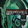 Amazon Web Services クラウドデザインパターン実装ガイド