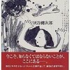 灰谷健次郎さんの「太陽の子」を読んだ