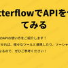 FlutterflowでAPIを使ってみる