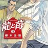 『龍と苺』第18巻　竜王戦もいよいよ大詰め