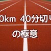 マラソンランナーが10km・40分切りするための全攻略法