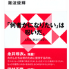 難波優輝『物語化批判の哲学』を紹介する！！