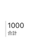 なんだかんだアクセス数1000いきました