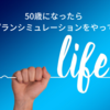 50代からの人生設計：後悔しないためのライフシミュレーション活用術