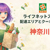 ライフネットスーパー神奈川県エリアの配送範囲とクーポン｜一番お得な注文法を解説
