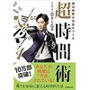 【レビュー・書評】メンタリストDaiGoの『超時間術』