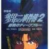 アニメ　VHS　劇場版 金田一少年の事件簿2-殺戮のディープブルーを持っている人に  大至急読んで欲しい記事