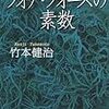 修辞的表現に頼らない数学パズル小説 - 竹本健治『フォア・フォーズの素数』