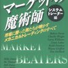 【書評】マーケットの魔術師［システムトレーダー編］