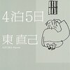 【読書感想】札幌刑務所4泊5日／東直己【光文社文庫】　ネタバレ注意