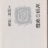 上田周二の詩集二冊