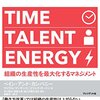 マイケル・マンキンス＆エリック・ガートン著，斎藤栄一郎訳「TIME TALENT ENERGY：組織の生産性を最大化するマネジメント」（プレジデント社）