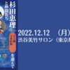 【12/24、東京都渋谷区】杉田恵理と仲間たち。立上舞と守重結加を迎えて。が開催されます