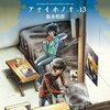 島本和彦『アオイホノオ』13〜14巻