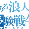 二浪してわかった１００のこと　Part.2