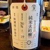 荷札酒純米大吟醸生詰原酒ver.7.5無濾過仲汲み【新潟県・加茂錦酒造】