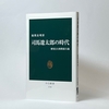 福間良明『司馬遼太郎の時代』（中公新書）