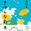 読書 ごきげんな散歩道