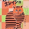 絵本『ねこのホレイショ』―誇り高きおじさん猫の困惑と冒険