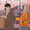 2023年9月4日発売！【前科者14集】あらすじ・漫画紹介/感想