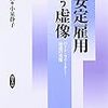 『不安定雇用という虚像』