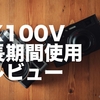 X100Vレビュー！持ってるだけで幸せになれるカメラ！もう手放せない！【作例も】